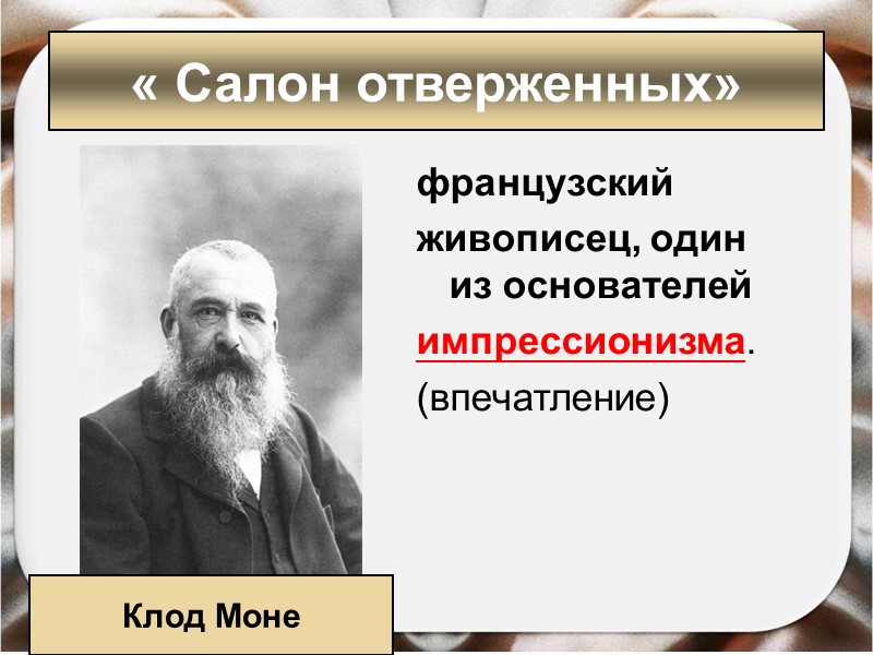 французский живописец, один из основателей импрессионизма. (впечатление) « Салон отверженных» Клод французский живописец, один из основателей импрессионизма. (впечатление) « Салон отверженных» Клод